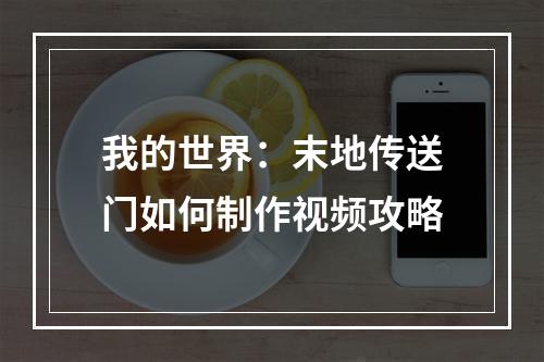 我的世界：末地传送门如何制作视频攻略