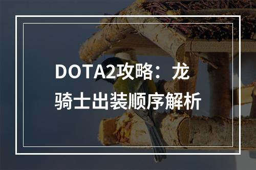 DOTA2攻略：龙骑士出装顺序解析