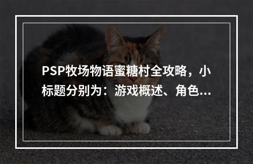 PSP牧场物语蜜糖村全攻略，小标题分别为：游戏概述、角色介绍、农场建设、技能培养、社交互动、结语