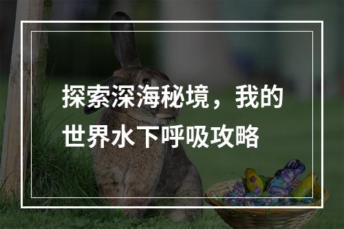 探索深海秘境，我的世界水下呼吸攻略