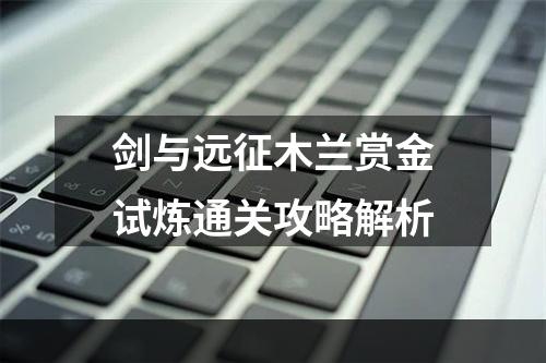 剑与远征木兰赏金试炼通关攻略解析