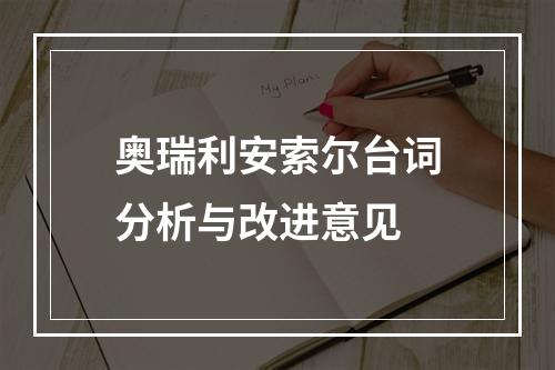 奥瑞利安索尔台词分析与改进意见