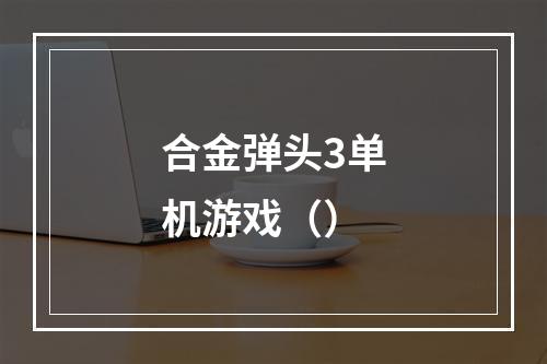 合金弹头3单机游戏（）