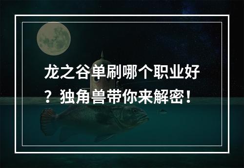 龙之谷单刷哪个职业好？独角兽带你来解密！