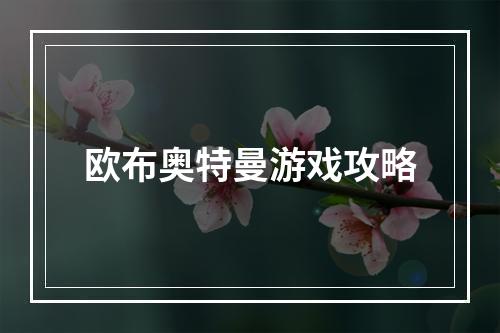 欧布奥特曼游戏攻略