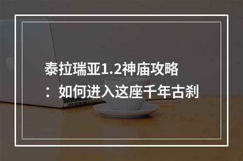 泰拉瑞亚1.2神庙攻略：如何进入这座千年古刹