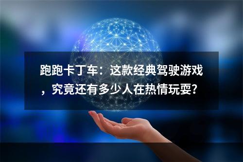 跑跑卡丁车：这款经典驾驶游戏，究竟还有多少人在热情玩耍？