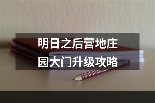 明日之后营地庄园大门升级攻略