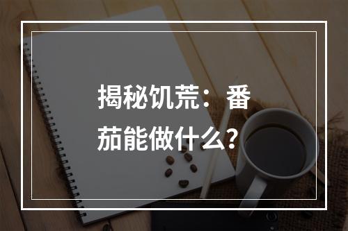 揭秘饥荒：番茄能做什么？