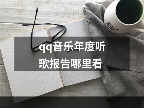 qq音乐年度听歌报告哪里看