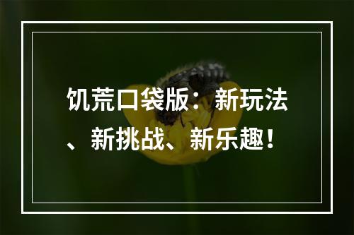 饥荒口袋版：新玩法、新挑战、新乐趣！