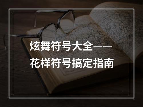 炫舞符号大全——花样符号搞定指南