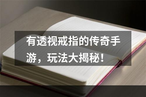 有透视戒指的传奇手游，玩法大揭秘！