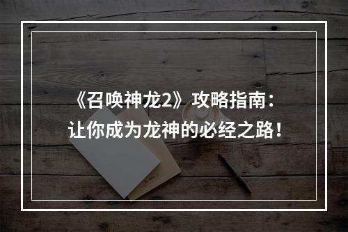 《召唤神龙2》攻略指南：让你成为龙神的必经之路！