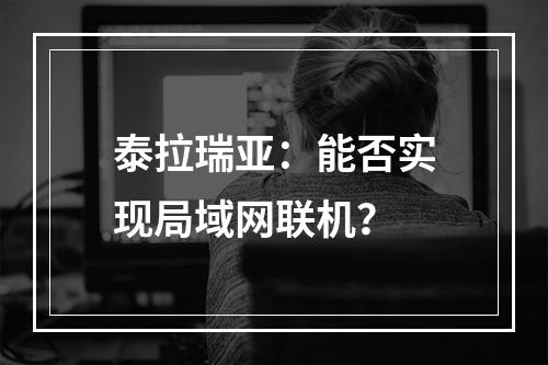 泰拉瑞亚：能否实现局域网联机？