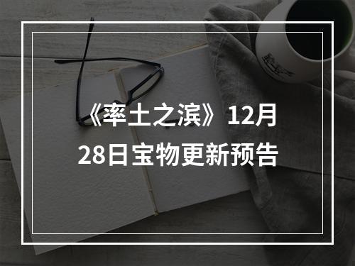 《率土之滨》12月28日宝物更新预告