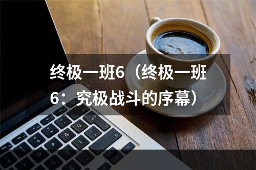 终极一班6（终极一班6：究极战斗的序幕）