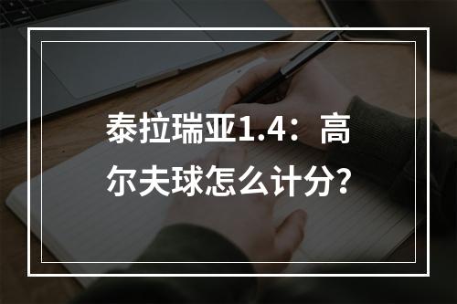 泰拉瑞亚1.4：高尔夫球怎么计分？