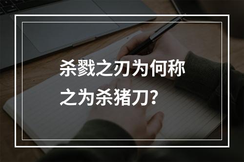 杀戮之刃为何称之为杀猪刀？