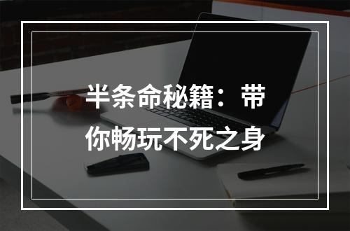 半条命秘籍：带你畅玩不死之身