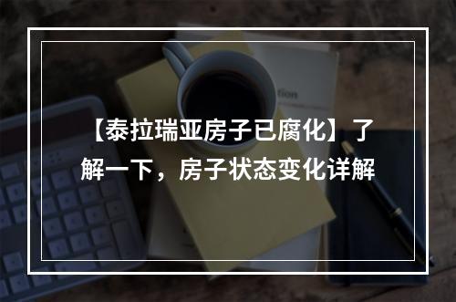 【泰拉瑞亚房子已腐化】了解一下，房子状态变化详解