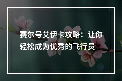 赛尔号艾伊卡攻略：让你轻松成为优秀的飞行员