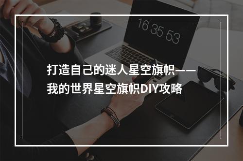 打造自己的迷人星空旗帜——我的世界星空旗帜DIY攻略