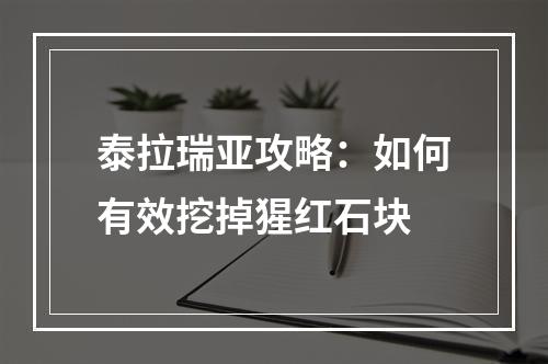 泰拉瑞亚攻略：如何有效挖掉猩红石块