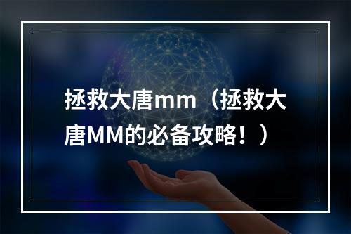 拯救大唐mm（拯救大唐MM的必备攻略！）