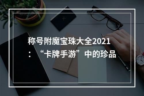 称号附魔宝珠大全2021：“卡牌手游”中的珍品