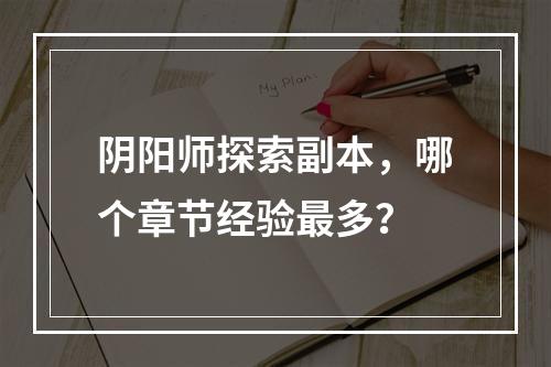 阴阳师探索副本，哪个章节经验最多？