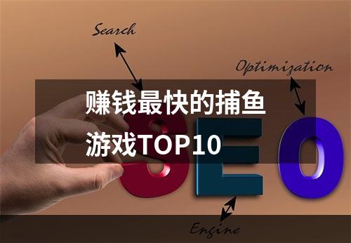 赚钱最快的捕鱼游戏TOP10