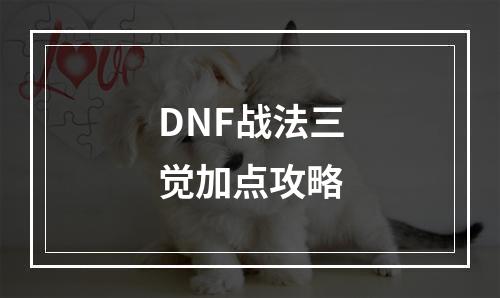 DNF战法三觉加点攻略