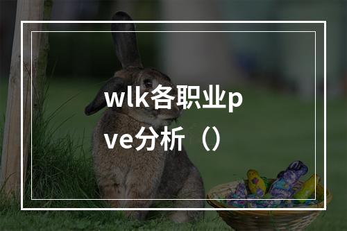 wlk各职业pve分析（）