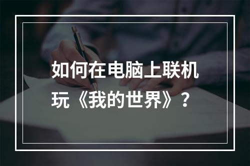 如何在电脑上联机玩《我的世界》？