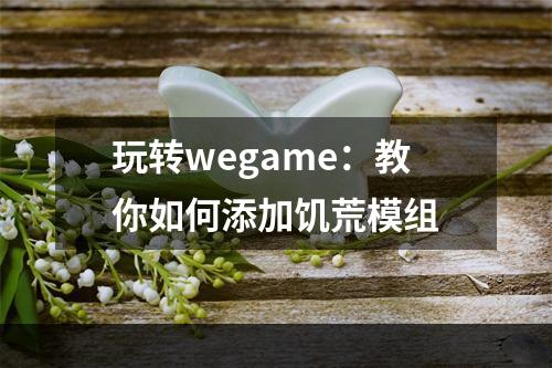 玩转wegame：教你如何添加饥荒模组