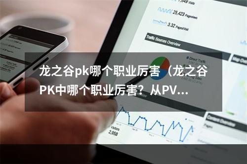 龙之谷pk哪个职业厉害（龙之谷PK中哪个职业厉害？从PVP对决中分析！）