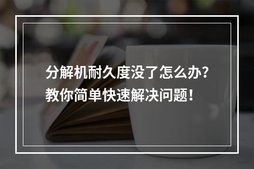 分解机耐久度没了怎么办？教你简单快速解决问题！