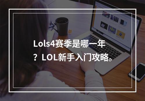 Lols4赛季是哪一年？LOL新手入门攻略。