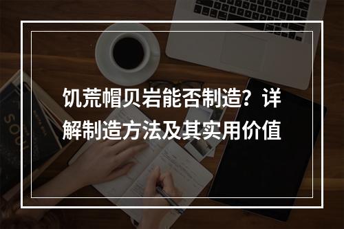 饥荒帽贝岩能否制造？详解制造方法及其实用价值