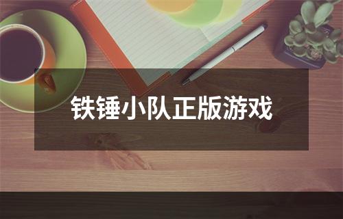 铁锤小队正版游戏