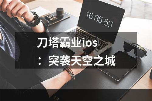 刀塔霸业ios：突袭天空之城