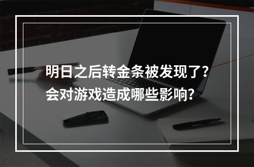 明日之后转金条被发现了？会对游戏造成哪些影响？