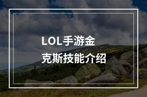 LOL手游金克斯技能介绍