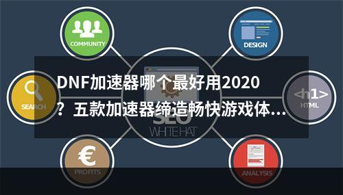 DNF加速器哪个最好用2020？五款加速器缔造畅快游戏体验