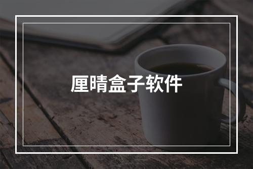 厘晴盒子软件