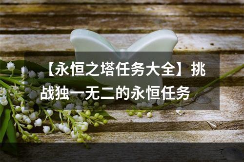 【永恒之塔任务大全】挑战独一无二的永恒任务