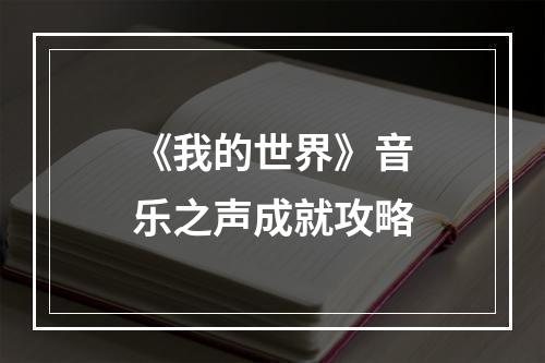 《我的世界》音乐之声成就攻略