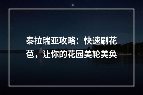 泰拉瑞亚攻略：快速刷花苞，让你的花园美轮美奂