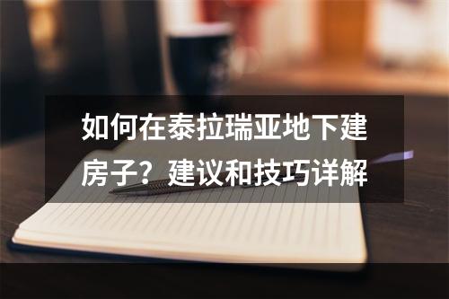 如何在泰拉瑞亚地下建房子？建议和技巧详解